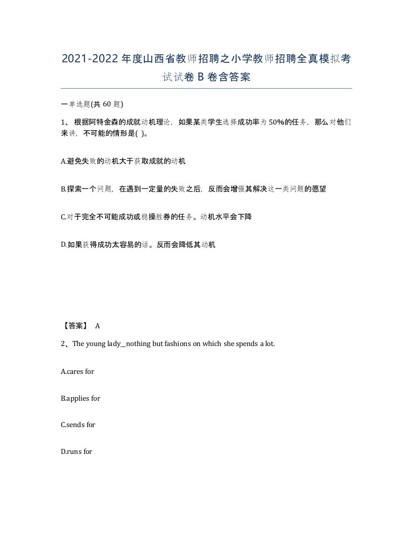 2021-2022年度山西省教师招聘之小学教师招聘全真模拟考试试卷B卷含答案