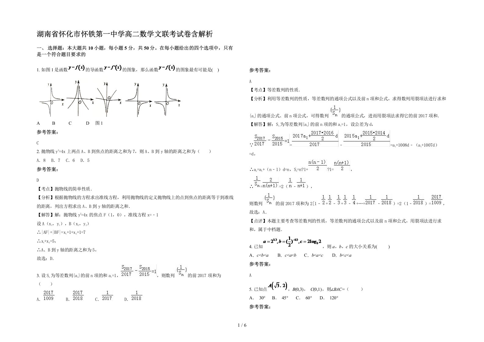 湖南省怀化市怀铁第一中学高二数学文联考试卷含解析