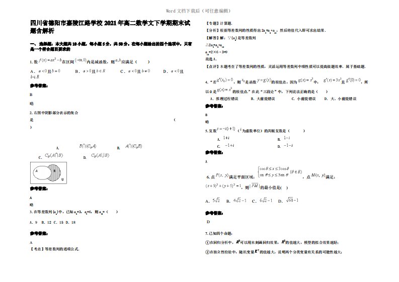 四川省德阳市嘉陵江路学校2021年高二数学文下学期期末试题含解析