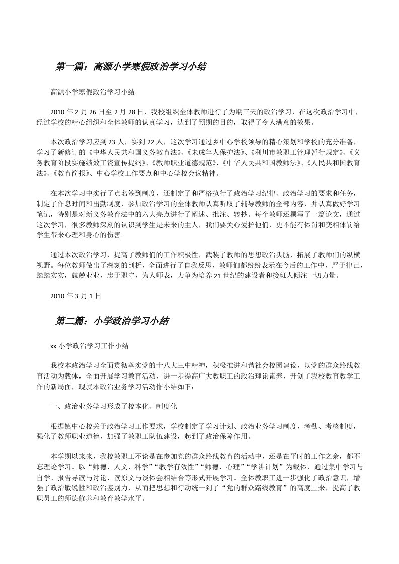 高源小学寒假政治学习小结[修改版]