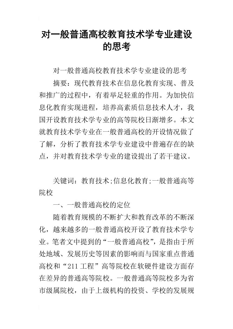 对一般普通高校教育技术学专业建设的思考_1