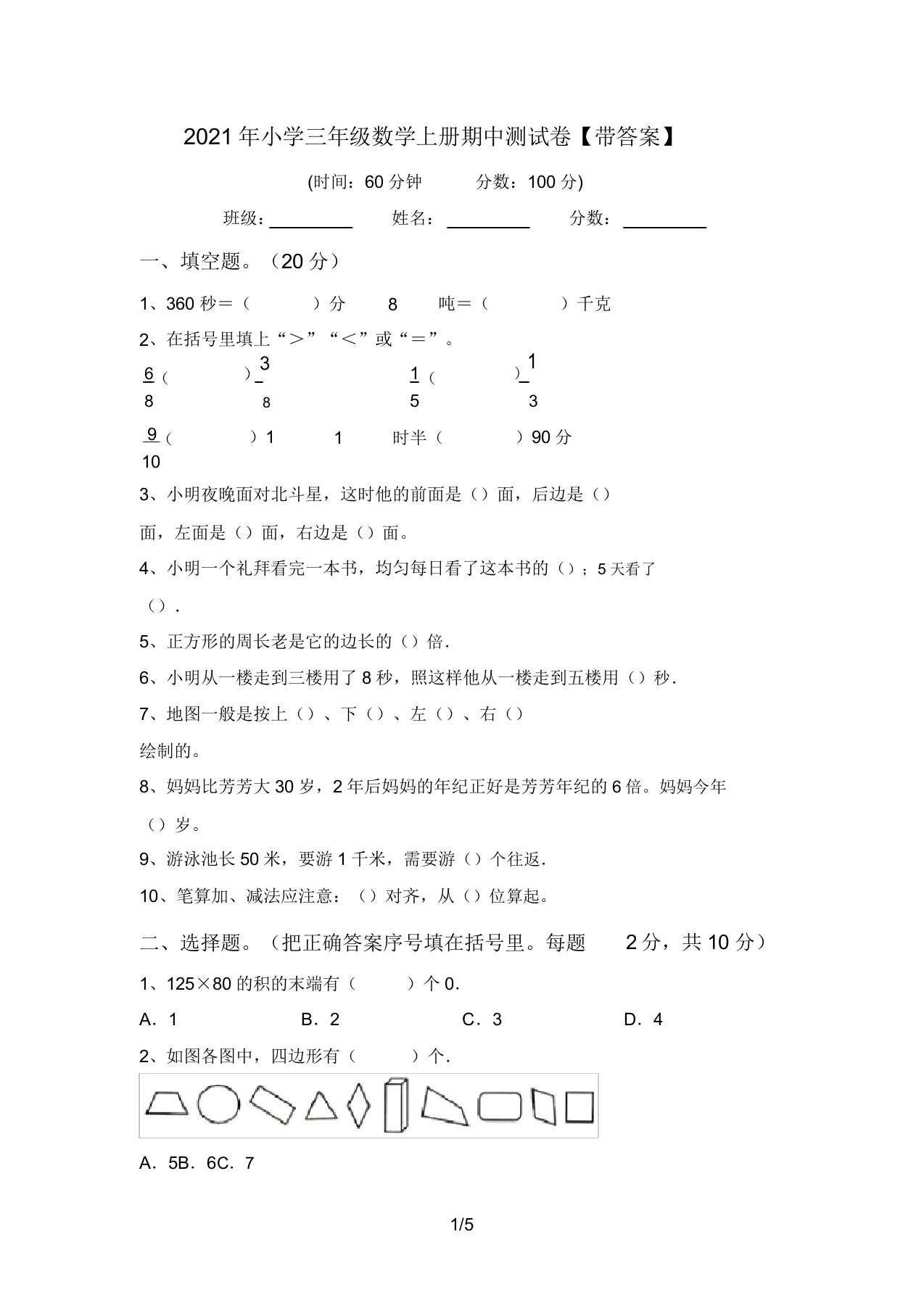 小学三年级数学上册期中测试卷【带答案】