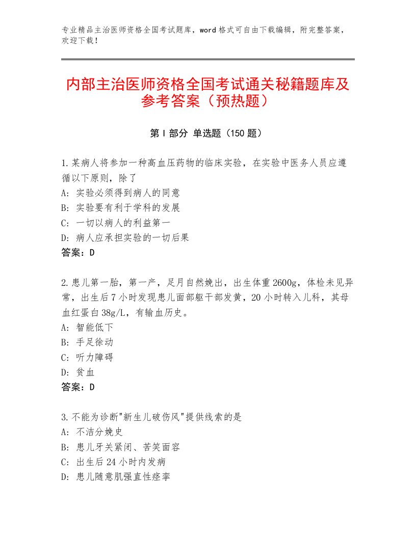 2022—2023年主治医师资格全国考试题库大全【典型题】