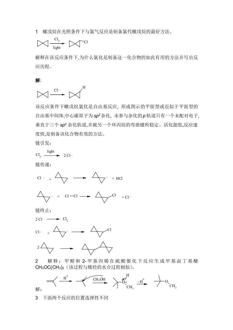 有机化学机理题