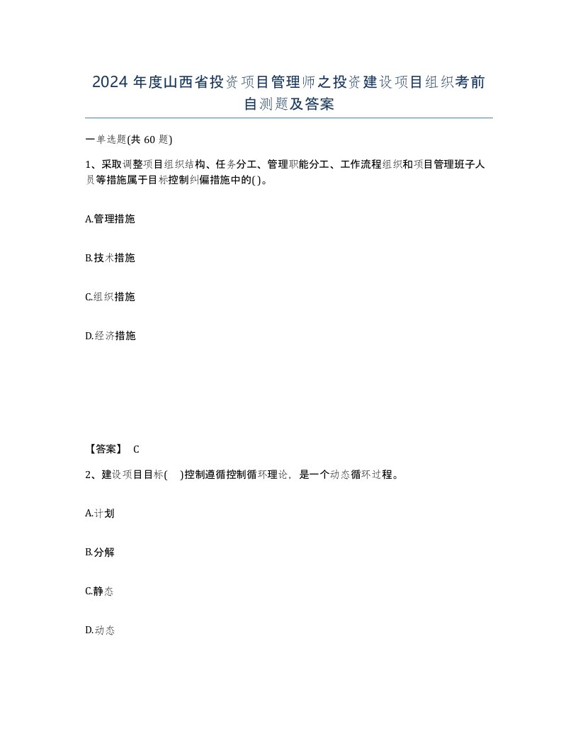 2024年度山西省投资项目管理师之投资建设项目组织考前自测题及答案