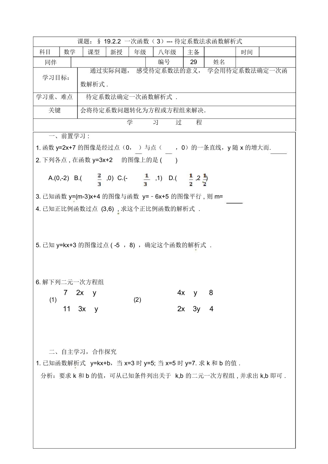 人教版八年级数学下册导学案设计：19.2.2一次函数(3)待定系数法求函数解析式(无答案)