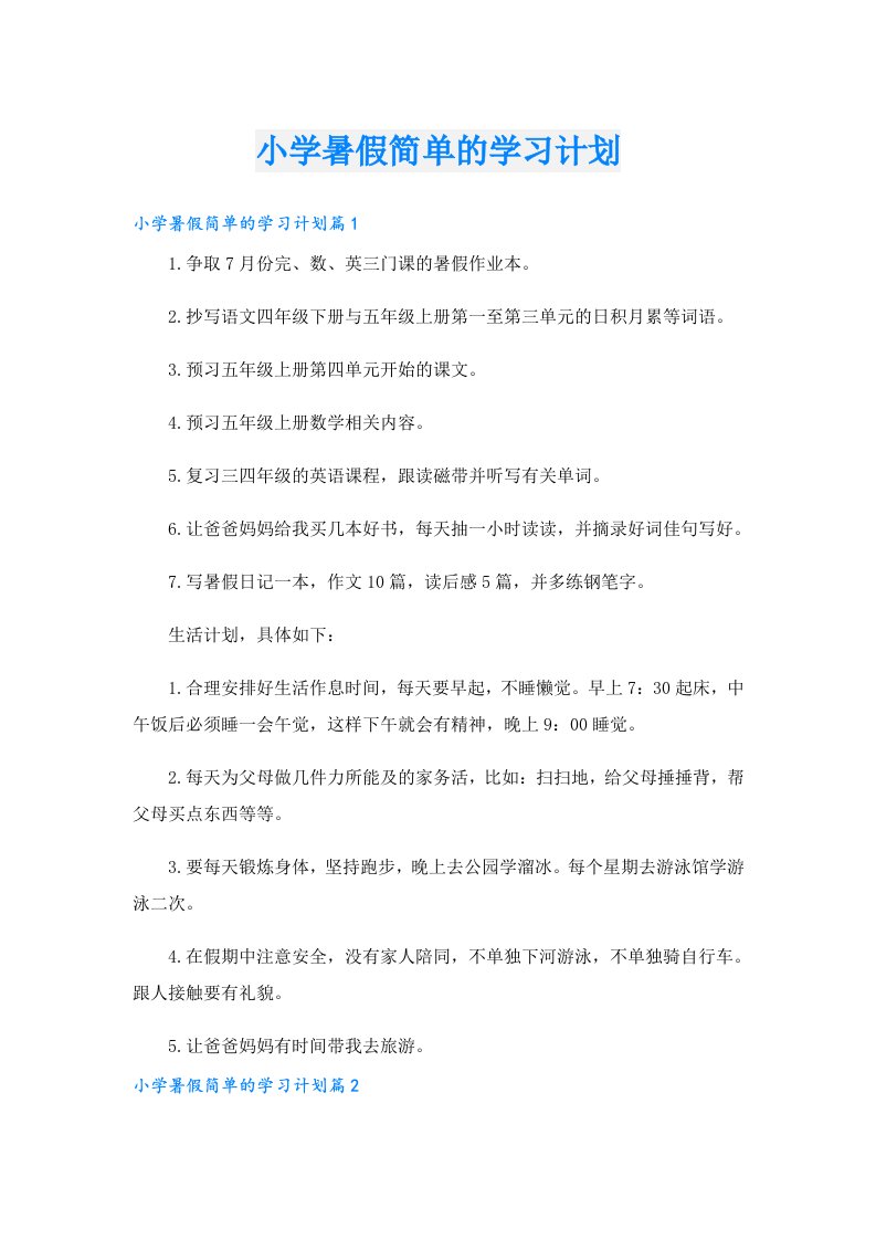 学习资料_小学暑假简单的学习计划