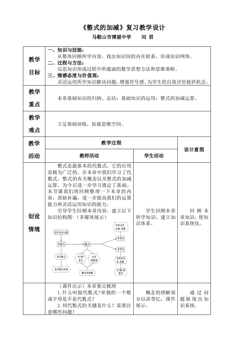 整式的加减复习教学设计