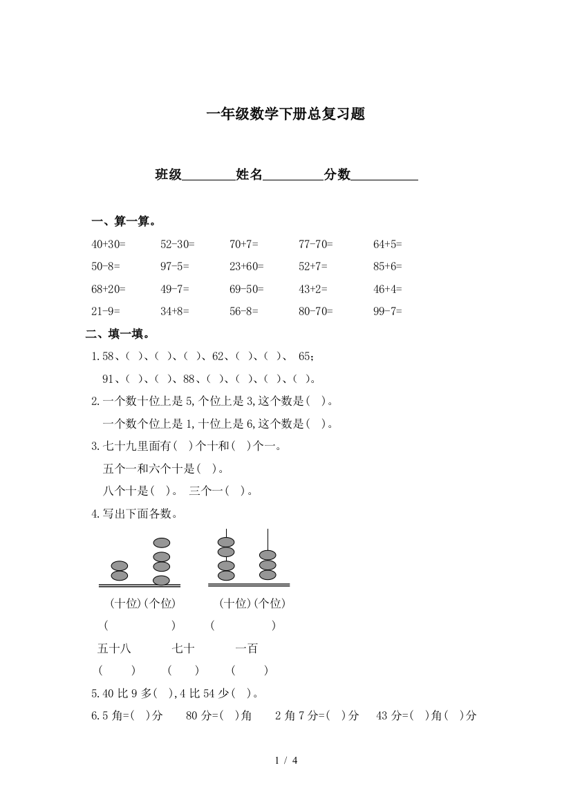 一年级数学下册总复习题