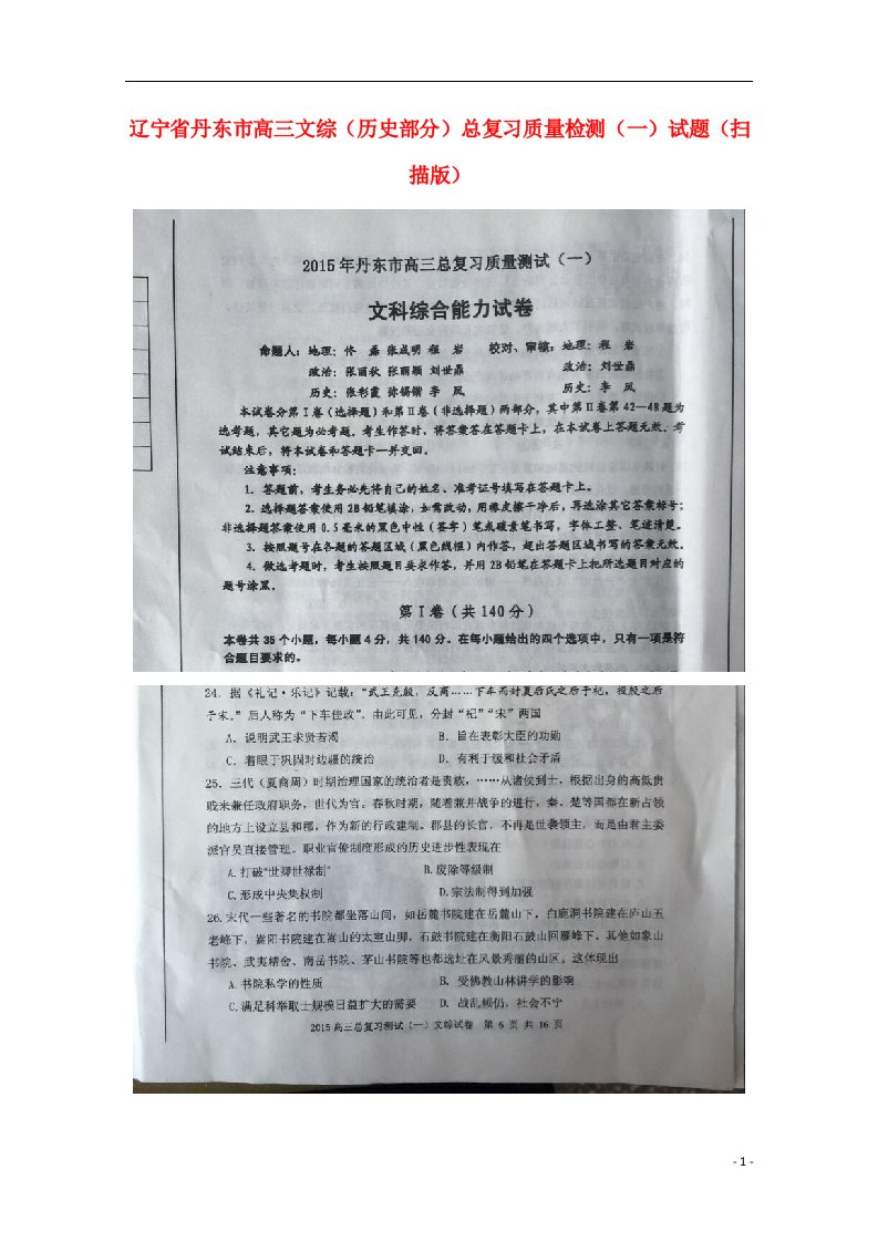 辽宁省丹东市高三文综（历史部分）总复习质量检测（一）试题（扫描版）