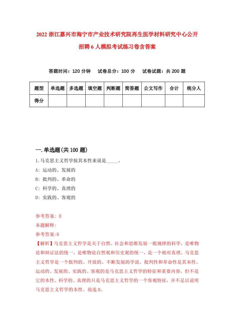 2022浙江嘉兴市海宁市产业技术研究院再生医学材料研究中心公开招聘6人模拟考试练习卷含答案5