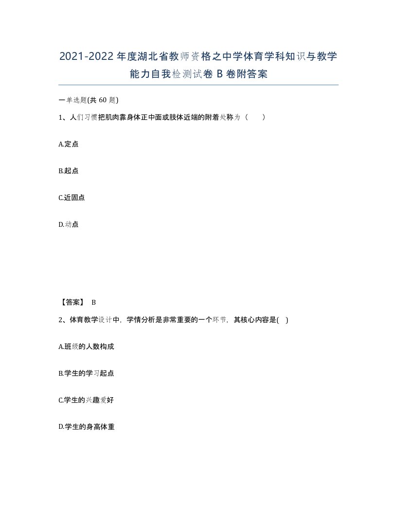 2021-2022年度湖北省教师资格之中学体育学科知识与教学能力自我检测试卷B卷附答案