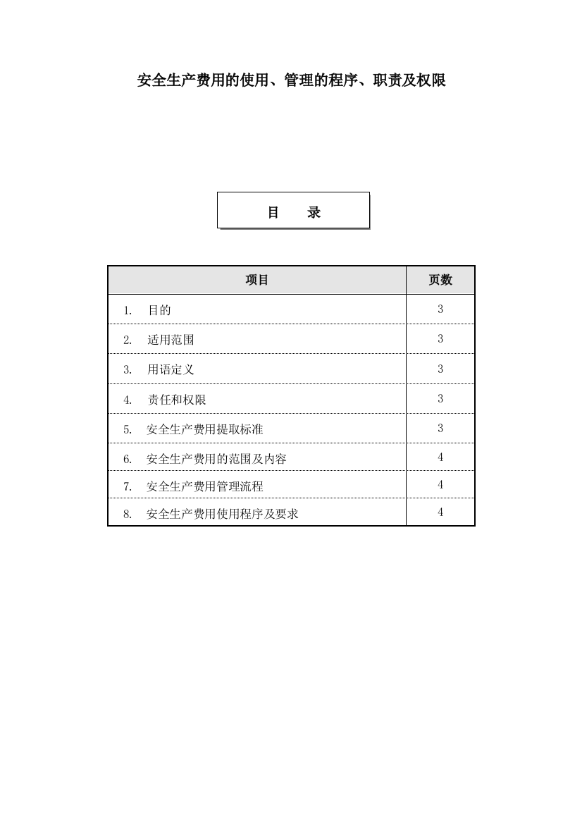 安全生产费用管理规定-1