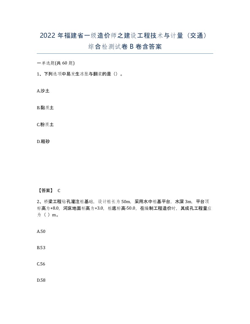 2022年福建省一级造价师之建设工程技术与计量交通综合检测试卷B卷含答案