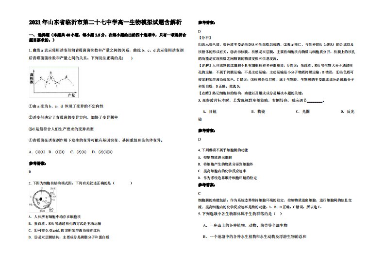 2021年山东省临沂市第二十七中学高一生物模拟试题含解析