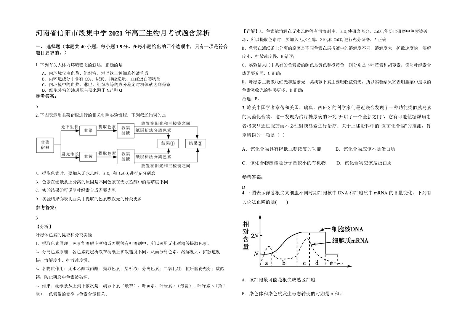 河南省信阳市段集中学2021年高三生物月考试题含解析