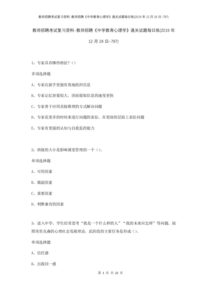 教师招聘考试复习资料-教师招聘中学教育心理学通关试题每日练2019年12月24日-797