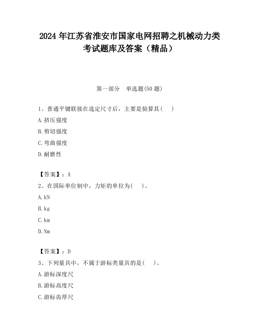 2024年江苏省淮安市国家电网招聘之机械动力类考试题库及答案（精品）