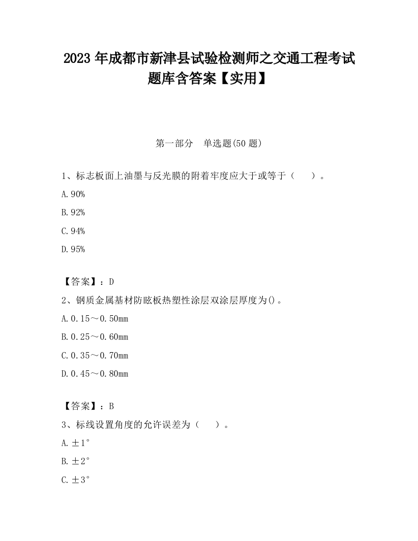 2023年成都市新津县试验检测师之交通工程考试题库含答案【实用】