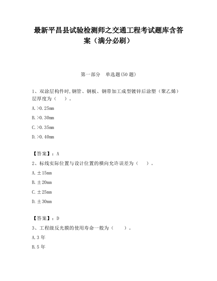 最新平昌县试验检测师之交通工程考试题库含答案（满分必刷）