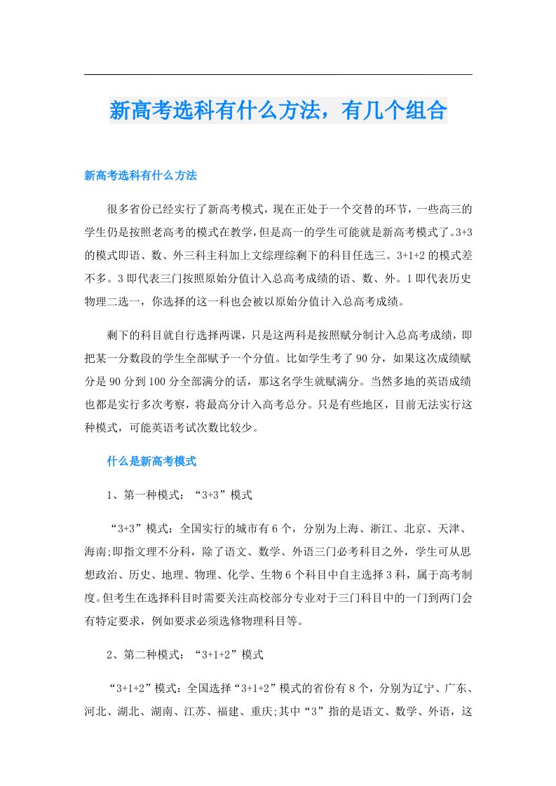 新高考选科有什么方法，有几个组合