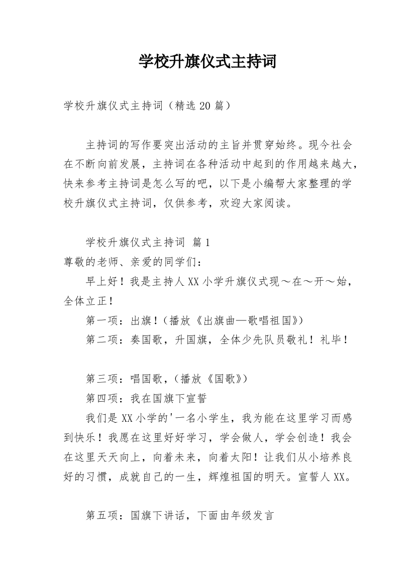 学校升旗仪式主持词_7