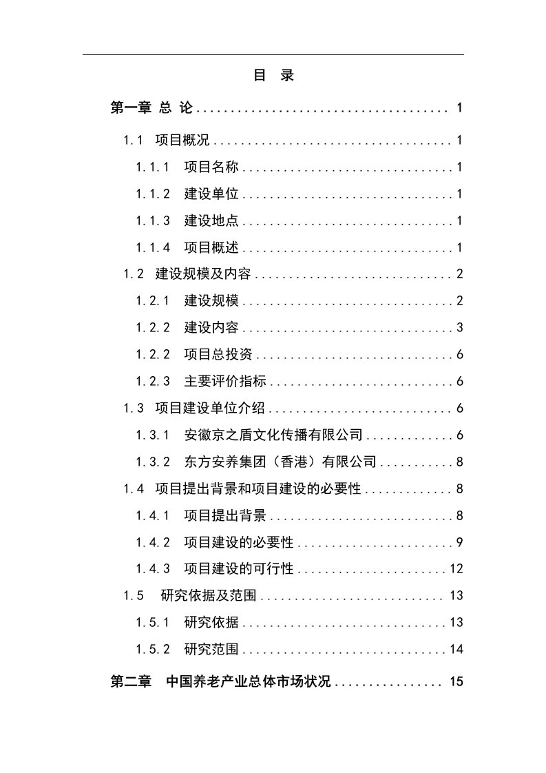 生态养生养老综合示范区建设项目可行性商业计划书