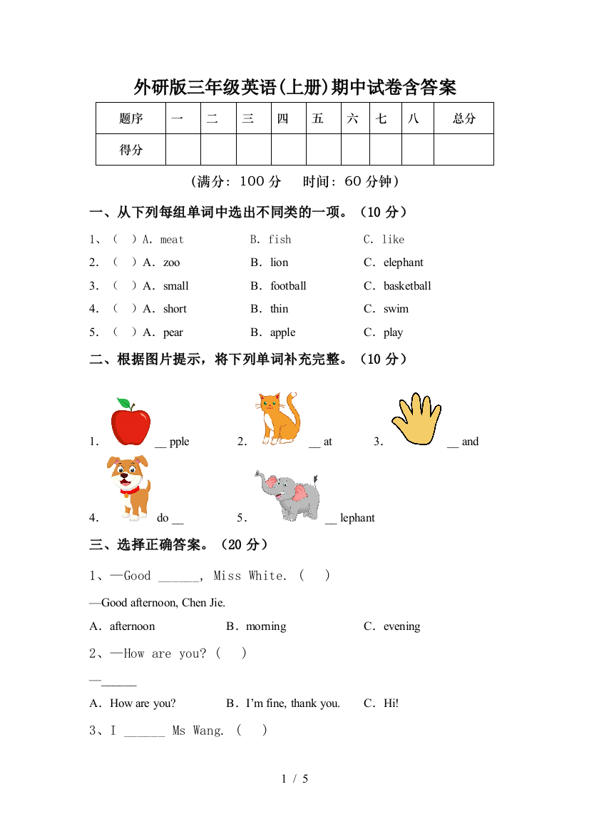 外研版三年级英语(上册)期中试卷含答案