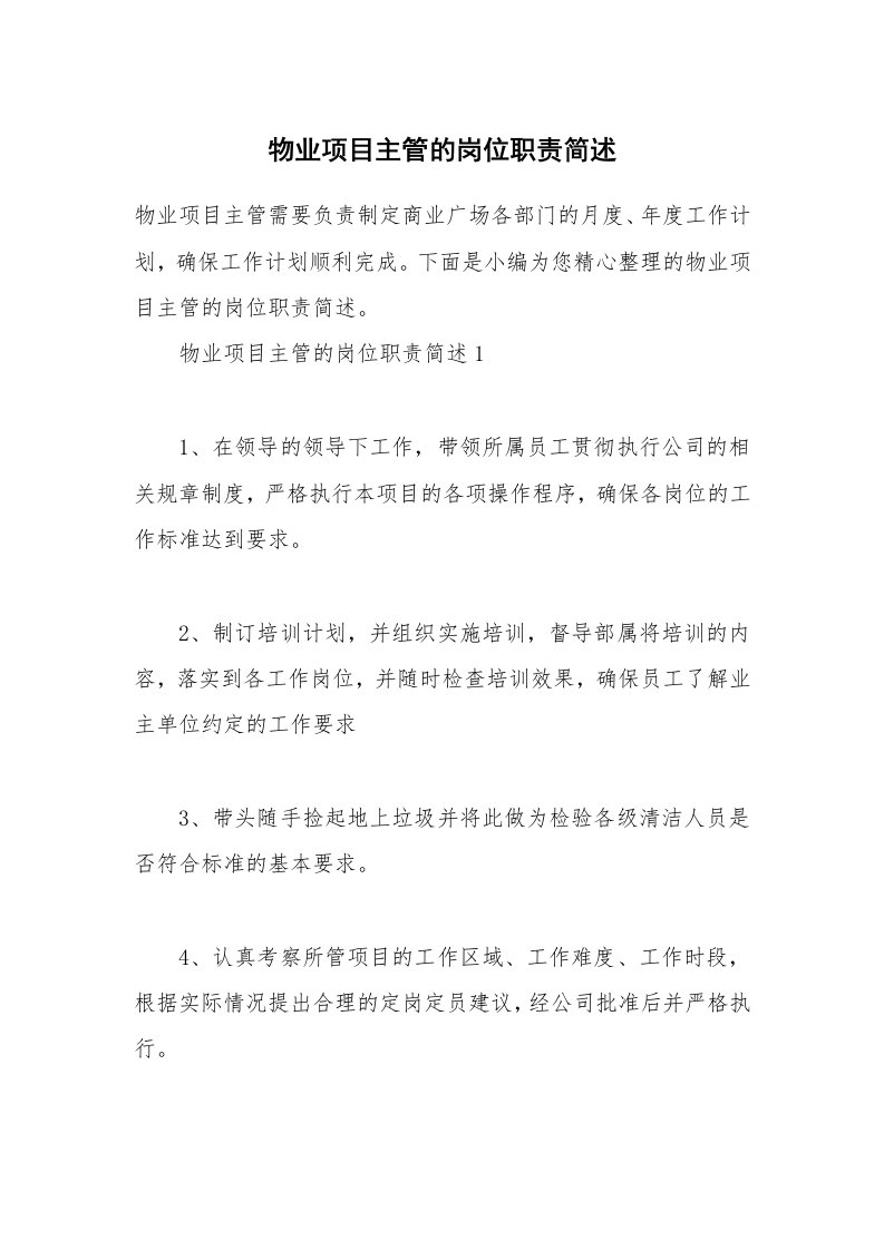 办公文秘_物业项目主管的岗位职责简述