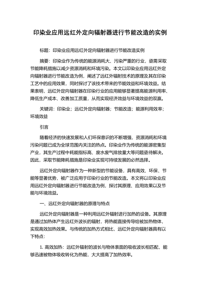 印染业应用远红外定向辐射器进行节能改造的实例