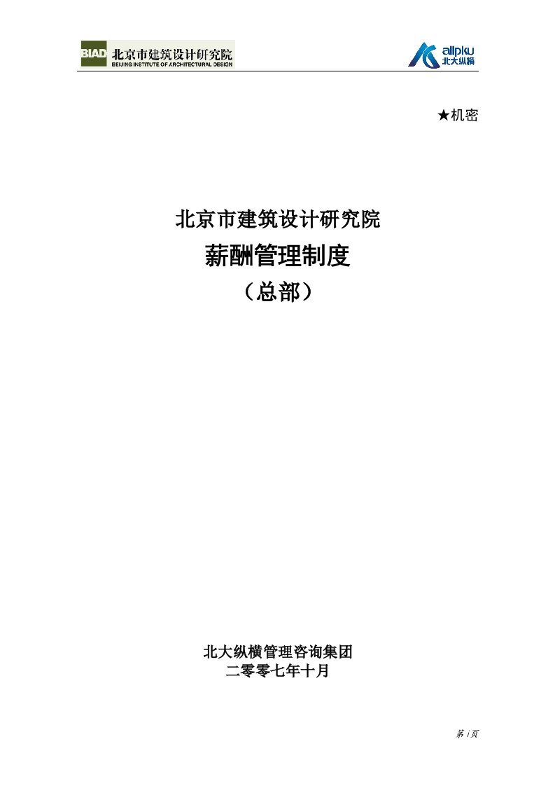 08报告上-biad总部员工薪酬管理制度final