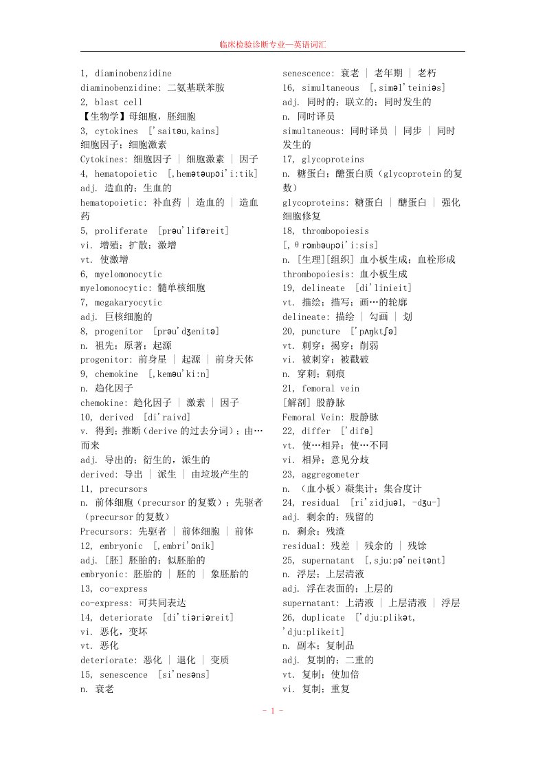 临床检验诊断专业词汇1