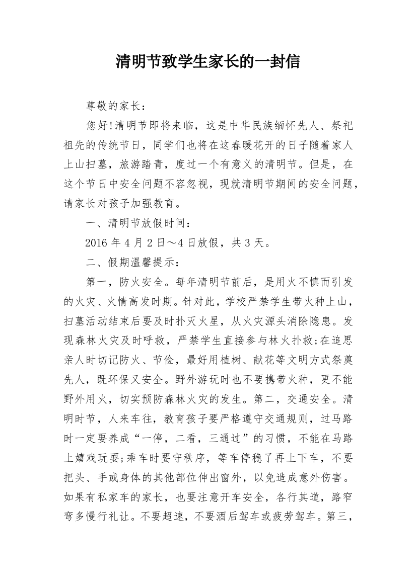 清明节致学生家长的一封信