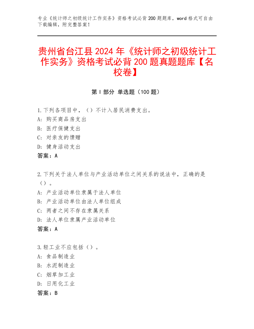 贵州省台江县2024年《统计师之初级统计工作实务》资格考试必背200题真题题库【名校卷】