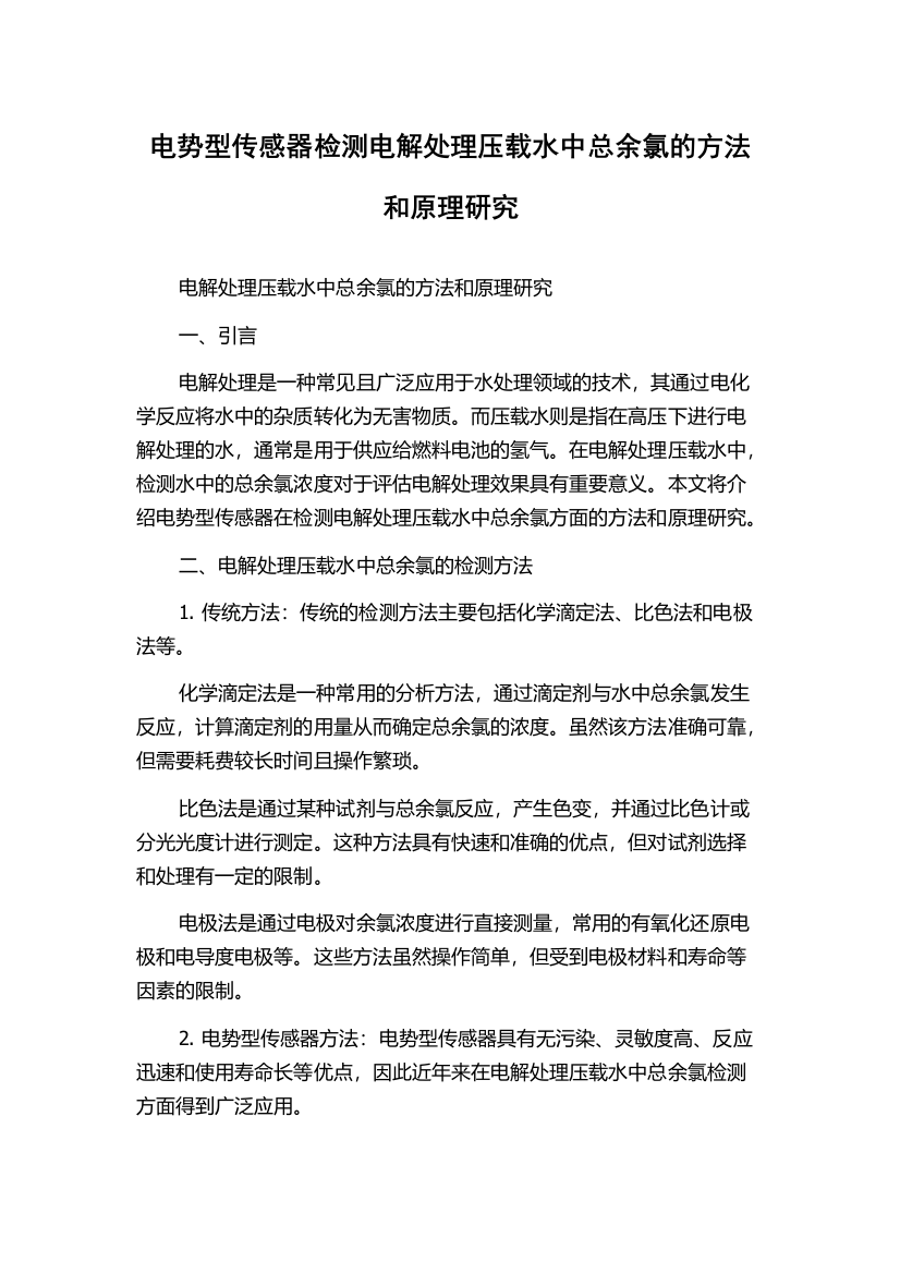 电势型传感器检测电解处理压载水中总余氯的方法和原理研究