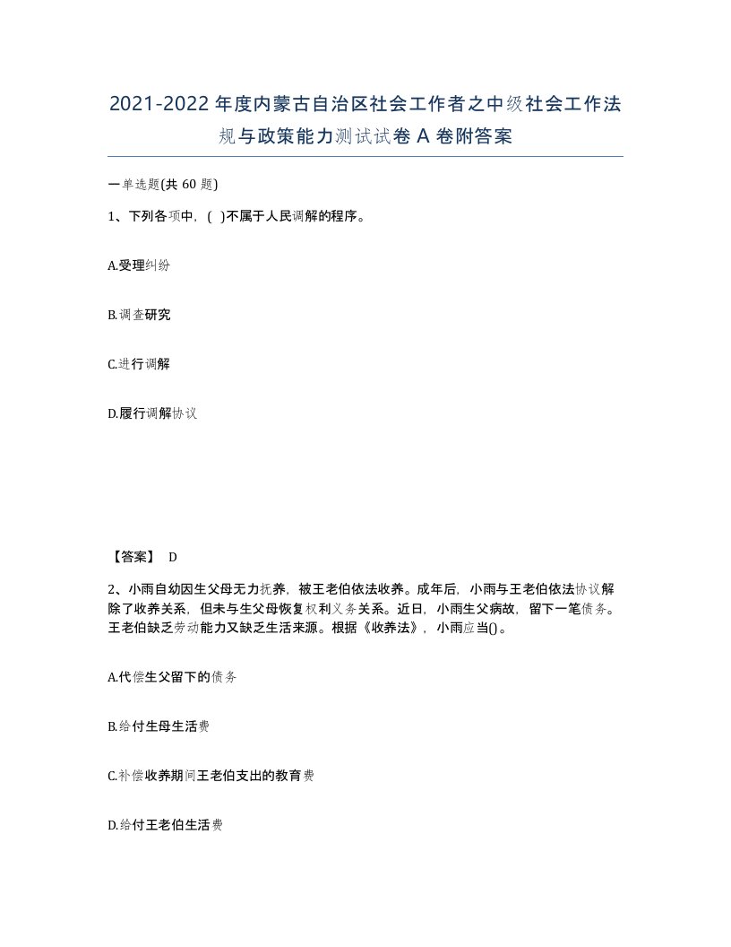 2021-2022年度内蒙古自治区社会工作者之中级社会工作法规与政策能力测试试卷A卷附答案