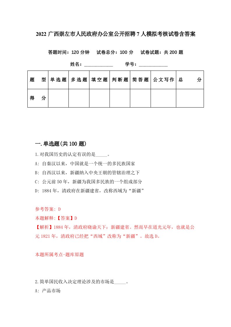 2022广西崇左市人民政府办公室公开招聘7人模拟考核试卷含答案8