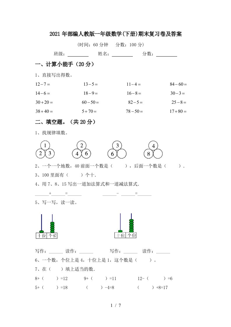 2021年部编人教版一年级数学下册期末复习卷及答案