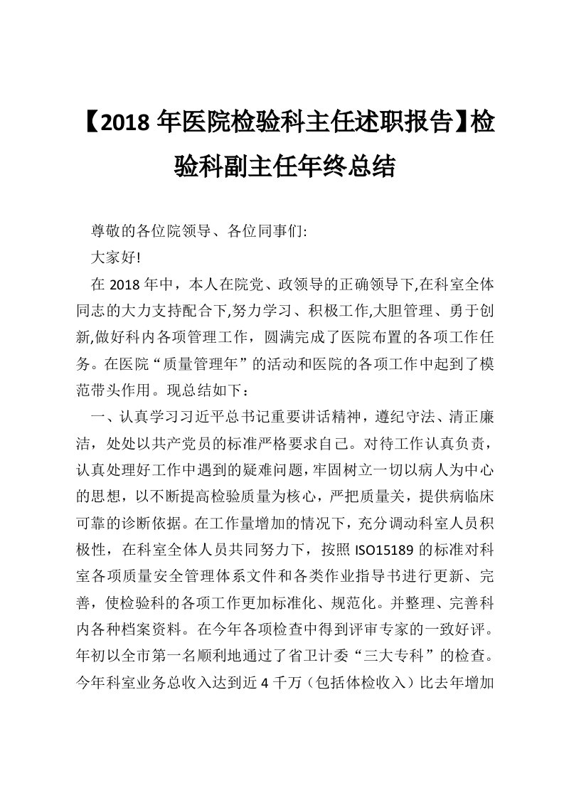 【2018年医院检验科主任述职报告】检验科副主任年终总结