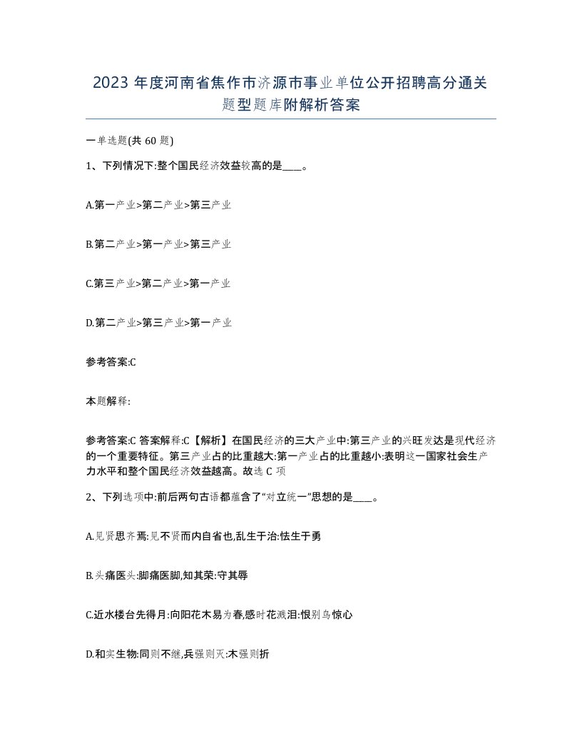 2023年度河南省焦作市济源市事业单位公开招聘高分通关题型题库附解析答案