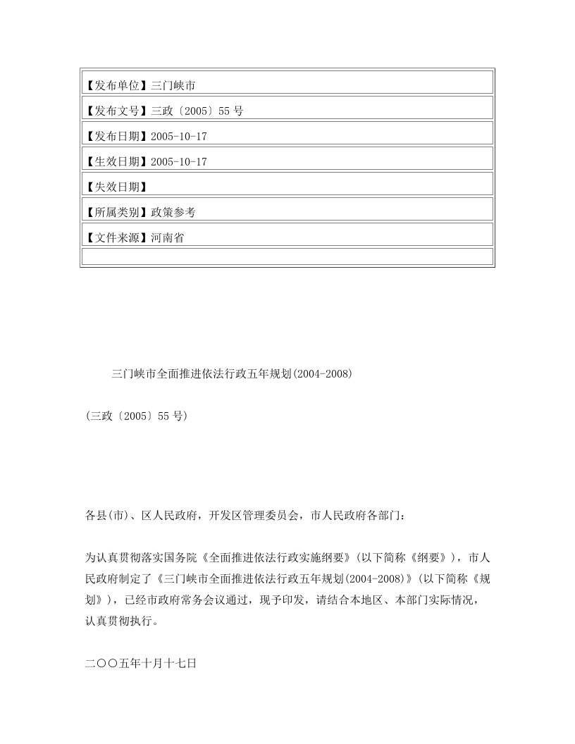 三门峡市全面推进依法行政五年规划(2004-2008)(三政〔2005〕55号)