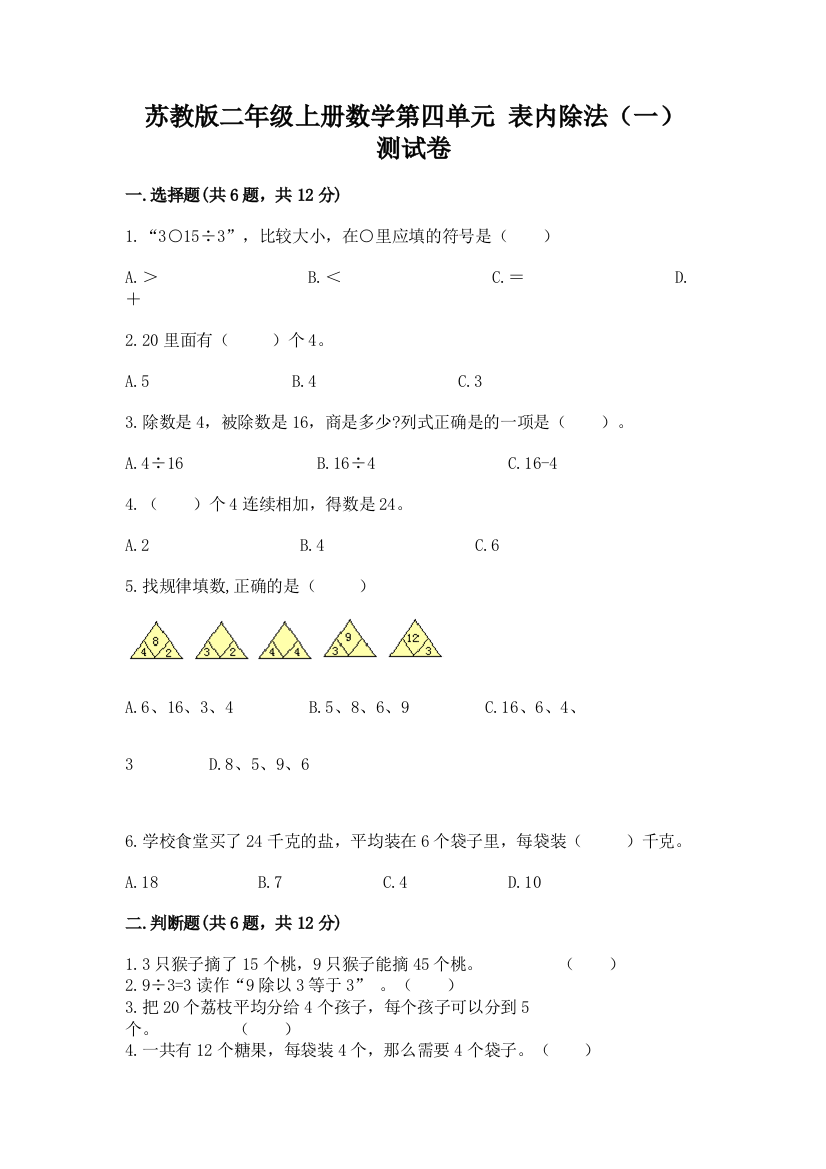 苏教版二年级上册数学第四单元-表内除法(一)-测试卷含答案(夺分金卷)