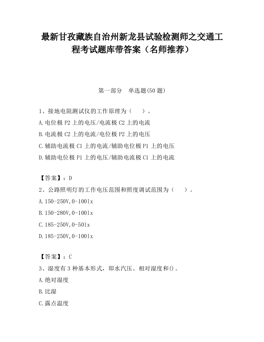 最新甘孜藏族自治州新龙县试验检测师之交通工程考试题库带答案（名师推荐）