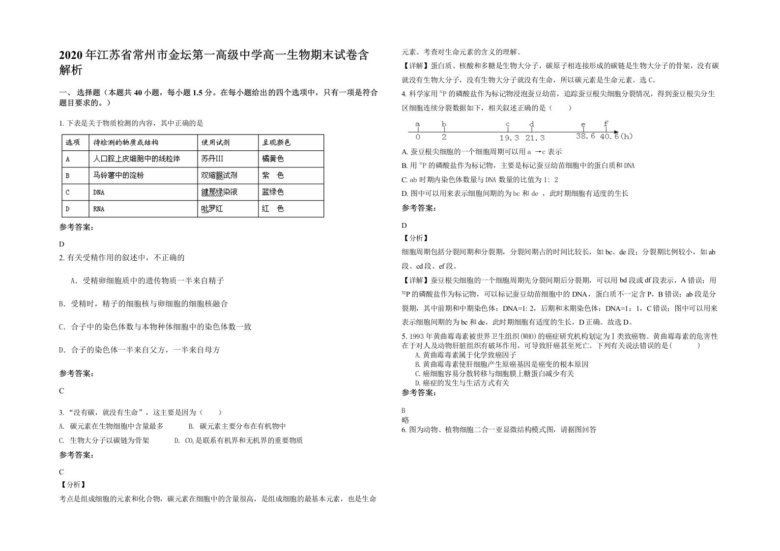 2020年江苏省常州市金坛第一高级中学高一生物期末试卷含解析