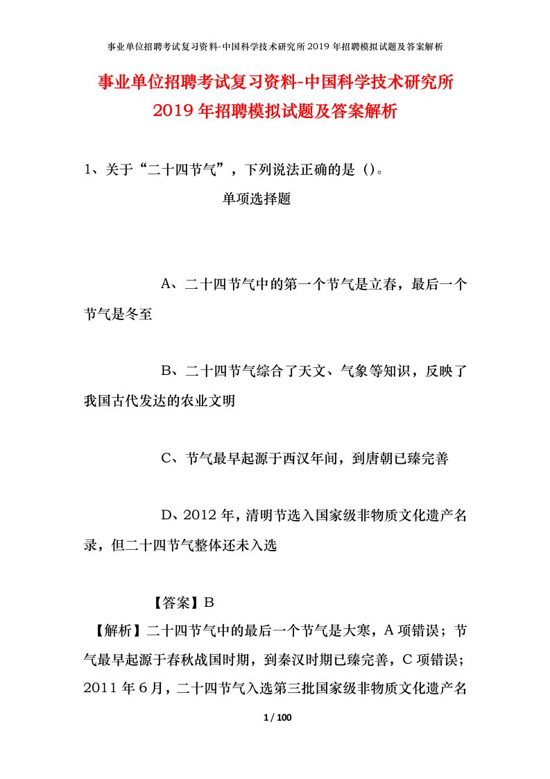 事业单位招聘考试复习资料-中国科学技术研究所2019年招聘模拟试题及答案解析