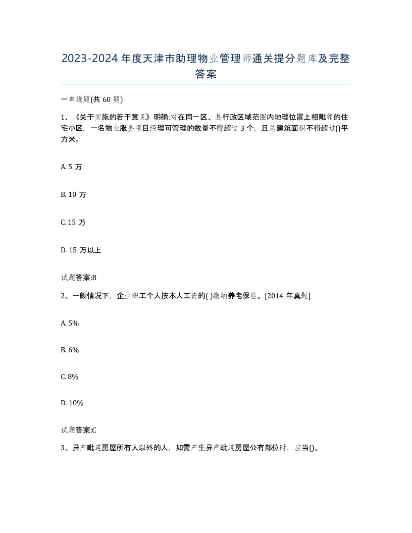 2023-2024年度天津市助理物业管理师通关提分题库及完整答案