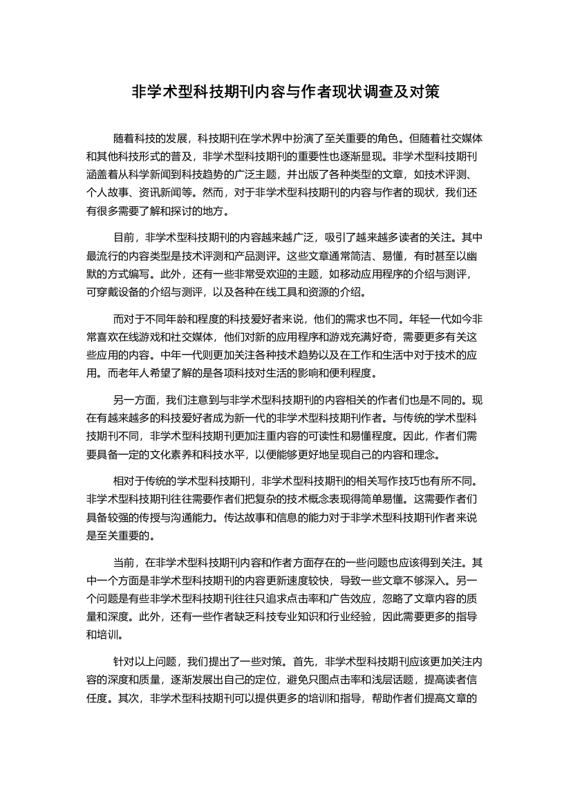 非学术型科技期刊内容与作者现状调查及对策