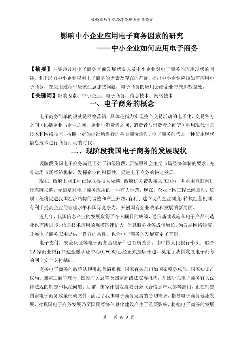 本科毕业论文---影响中小企业应用电子商务因素的研究中小企业如何应用电子商务