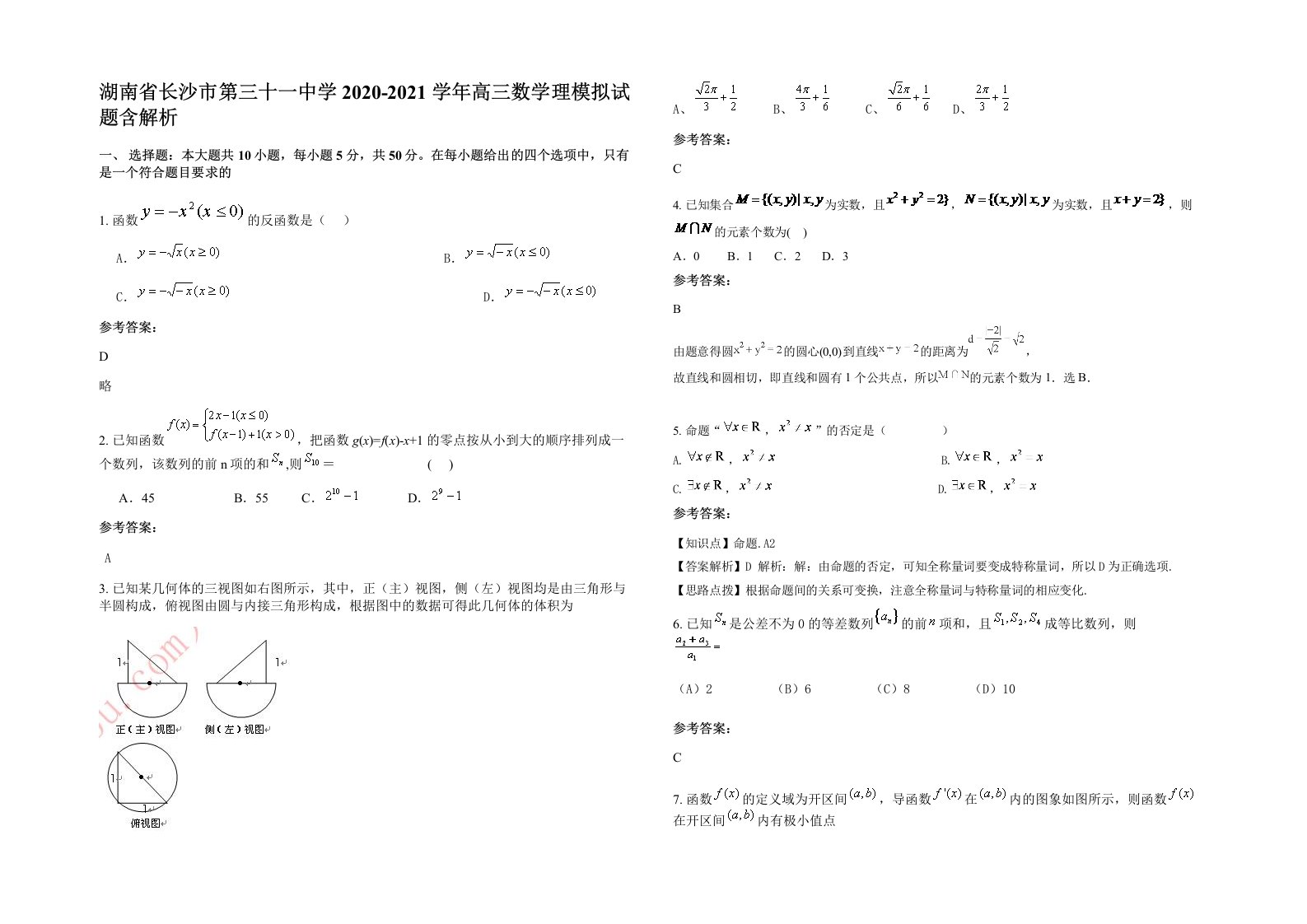 湖南省长沙市第三十一中学2020-2021学年高三数学理模拟试题含解析