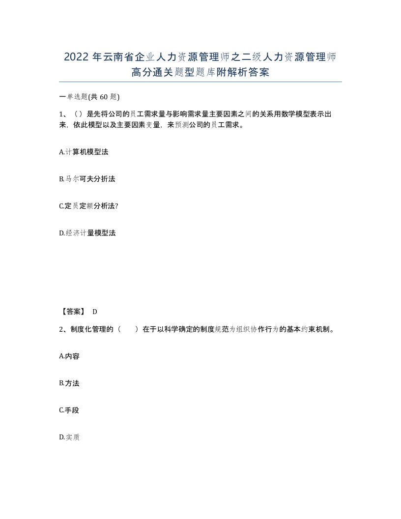 2022年云南省企业人力资源管理师之二级人力资源管理师高分通关题型题库附解析答案